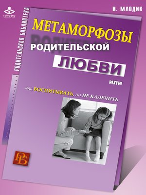 cover image of Метаморфозы родительской любви, или Как воспитывать, но не калечить